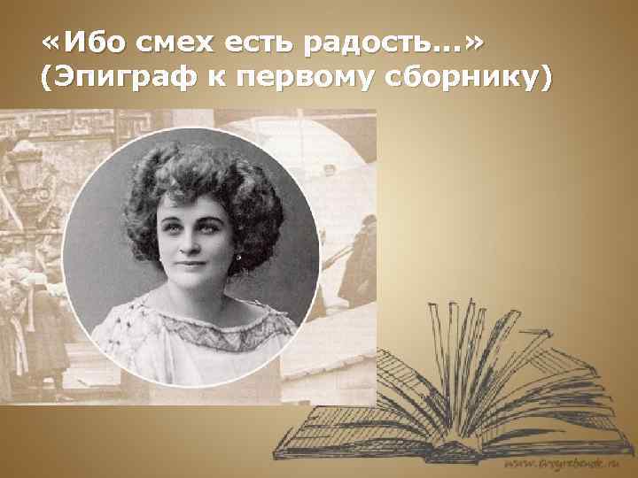  «Ибо смех есть радость. . . » (Эпиграф к первому сборнику) 