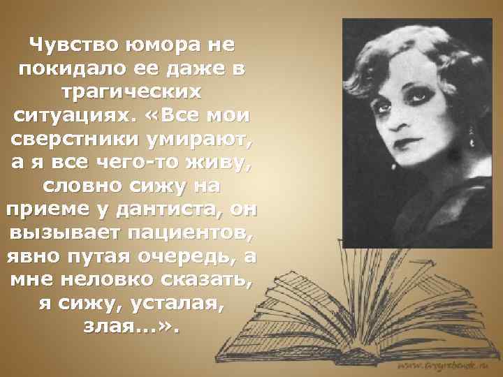 Чувство юмора не покидало ее даже в трагических ситуациях. «Все мои сверстники умирают, а