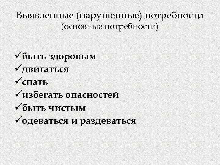 Выявленные (нарушенные) потребности (основные потребности) üбыть здоровым üдвигаться üспать üизбегать опасностей üбыть чистым üодеваться