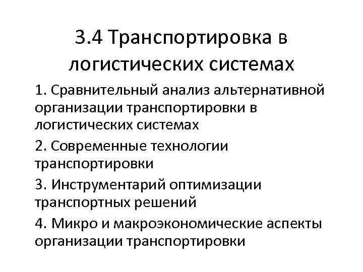 3. 4 Транспортировка в логистических системах 1. Сравнительный анализ альтернативной организации транспортировки в логистических