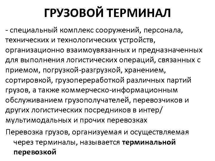 ГРУЗОВОЙ ТЕРМИНАЛ - специальный комплекс сооружений, персонала, технических и технологических устройств, организационно взаимоувязанных и