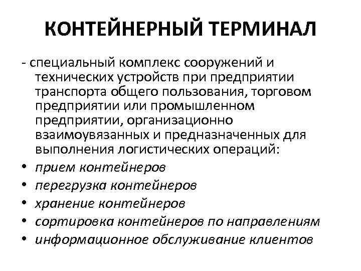 КОНТЕЙНЕРНЫЙ ТЕРМИНАЛ - специальный комплекс сооружений и технических устройств при предприятии транспорта общего пользования,