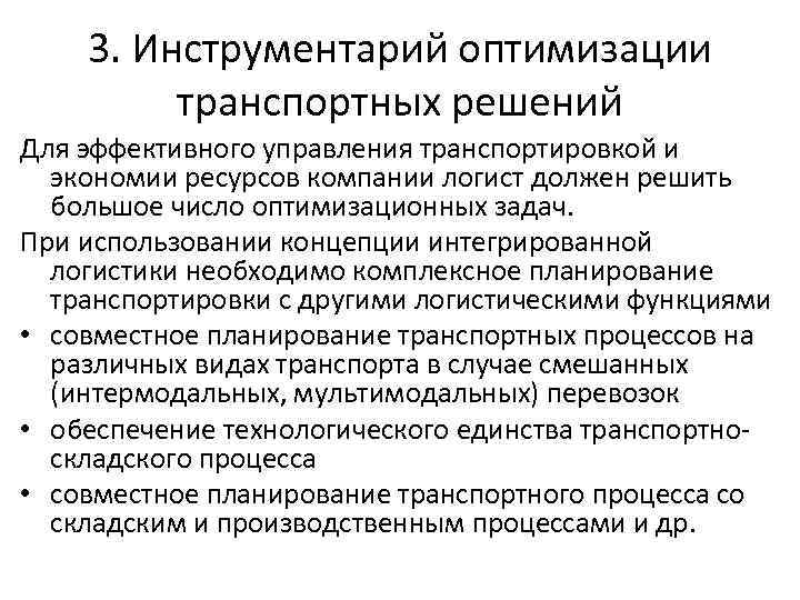 3. Инструментарий оптимизации транспортных решений Для эффективного управления транспортировкой и экономии ресурсов компании логист