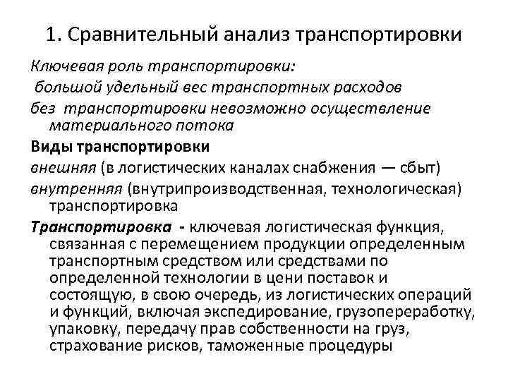 1. Сравнительный анализ транспортировки Ключевая роль транспортировки: большой удельный вес транспортных расходов без транспортировки