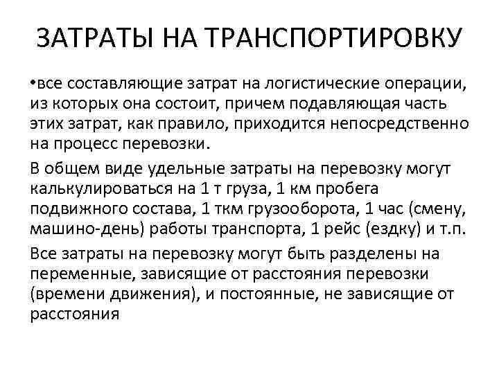 ЗАТРАТЫ НА ТРАНСПОРТИРОВКУ • все составляющие затрат на логистические операции, из которых она состоит,