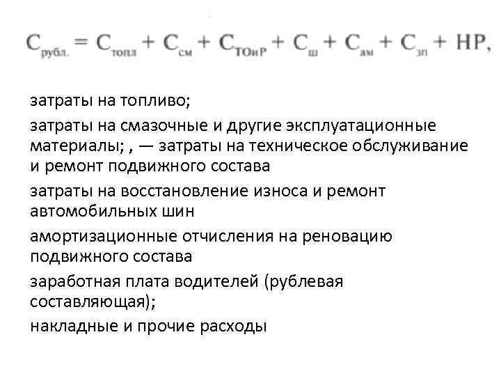затраты на топливо; затраты на смазочные и другие эксплуатационные материалы; , — затраты на