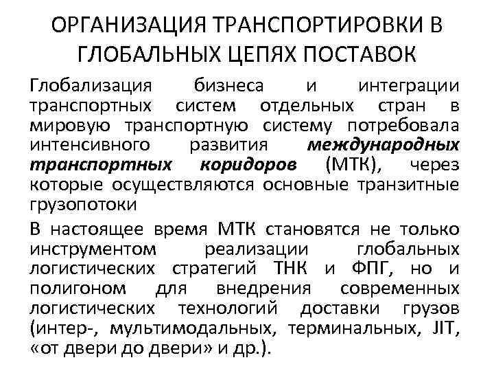 ОРГАНИЗАЦИЯ ТРАНСПОРТИРОВКИ В ГЛОБАЛЬНЫХ ЦЕПЯХ ПОСТАВОК Глобализация бизнеса и интеграции транспортных систем отдельных стран