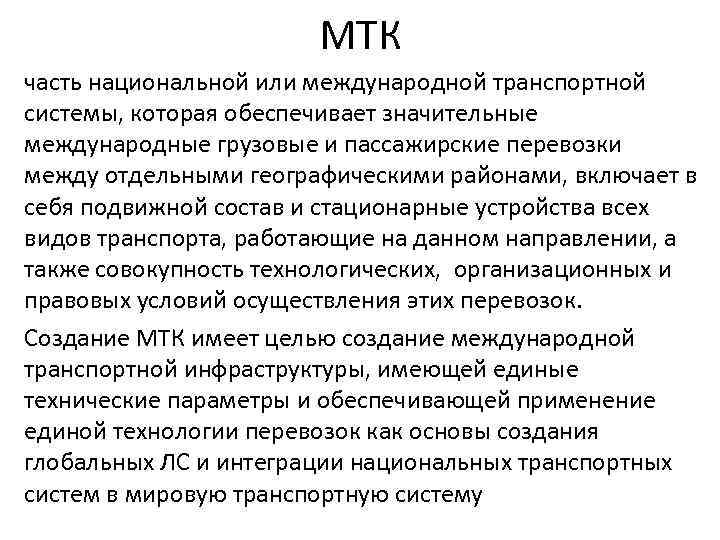 МТК часть национальной или международной транспортной системы, которая обеспечивает значительные международные грузовые и пассажирские