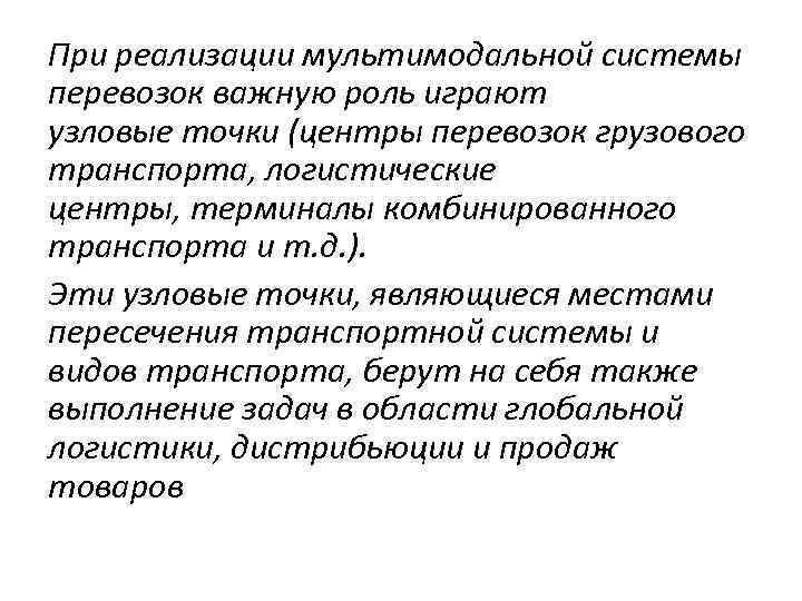 При реализации мультимодальной системы перевозок важную роль играют узловые точки (центры перевозок грузового транспорта,