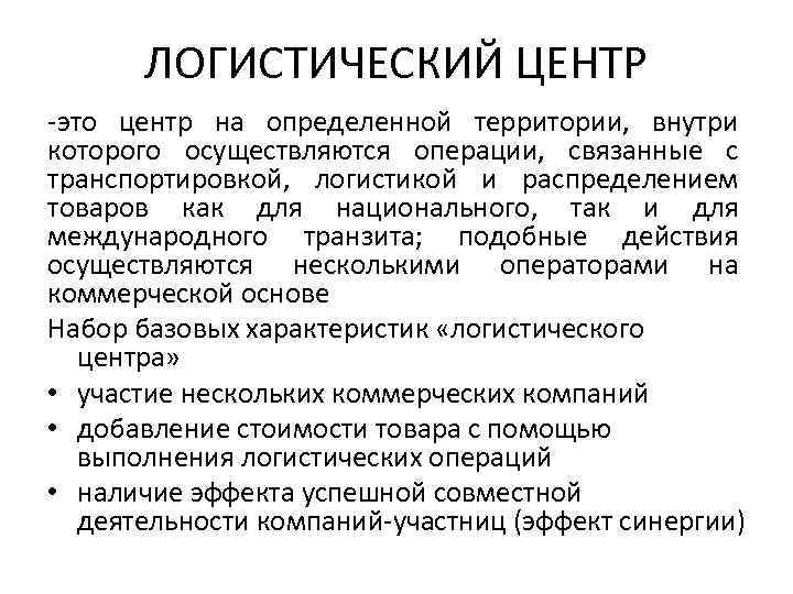 ЛОГИСТИЧЕСКИЙ ЦЕНТР -это центр на определенной территории, внутри которого осуществляются операции, связанные с транспортировкой,