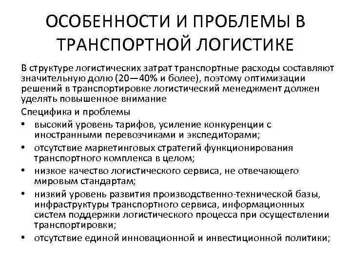ОСОБЕННОСТИ И ПРОБЛЕМЫ В ТРАНСПОРТНОЙ ЛОГИСТИКЕ В структуре логистических затрат транспортные расходы составляют значительную