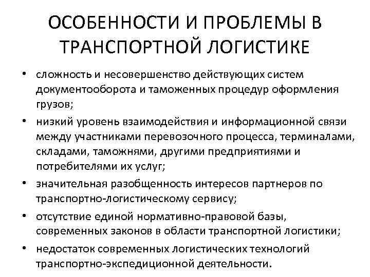 ОСОБЕННОСТИ И ПРОБЛЕМЫ В ТРАНСПОРТНОЙ ЛОГИСТИКЕ • сложность и несовершенство действующих систем документооборота и