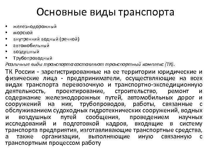 Основные виды транспорта • железнодорожный • морской • внутренний водный (речной) • автомобильный •