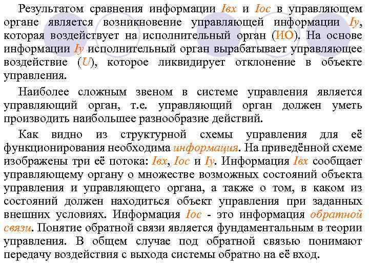 Результатом сравнения информации Iвх и Iос в управляющем органе является возникновение управляющей информации Iу,