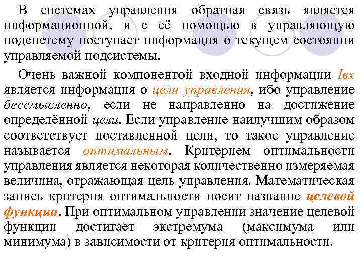 В системах управления обратная связь является информационной, и с её помощью в управляющую подсистему