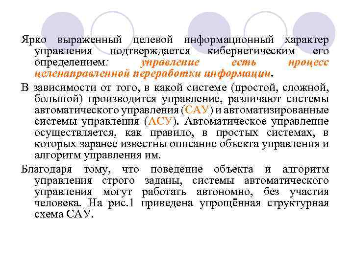 Ярко выраженный целевой информационный характер управления подтверждается кибернетическим его определением: управление есть процесс целенаправленной
