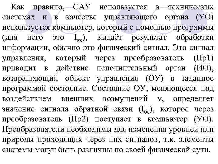 Как правило, САУ используется в технических системах и в качестве управляющего органа (УО) используется