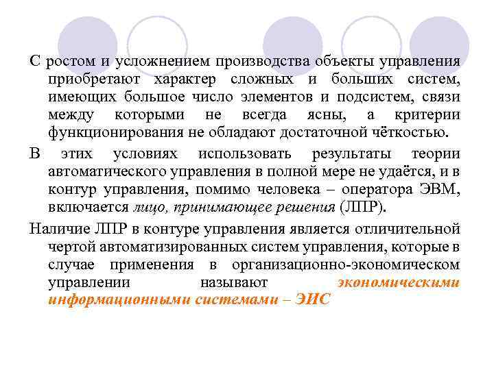 С ростом и усложнением производства объекты управления приобретают характер сложных и больших систем, имеющих