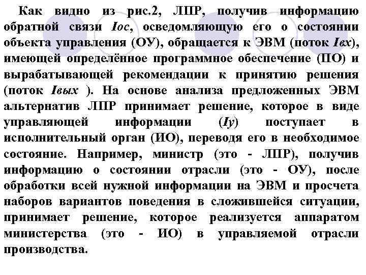 Как видно из рис. 2, ЛПР, получив информацию обратной связи Iос, осведомляющую его о