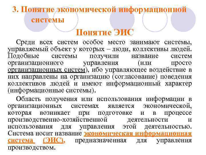 3. Понятие экономической информационной системы Понятие ЭИС Среди всех систем особое место занимают системы,