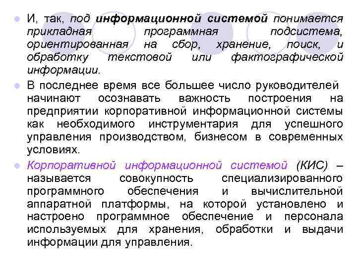И, так, под информационной системой понимается прикладная программная подсистема, ориентированная на сбор, хранение, поиск,