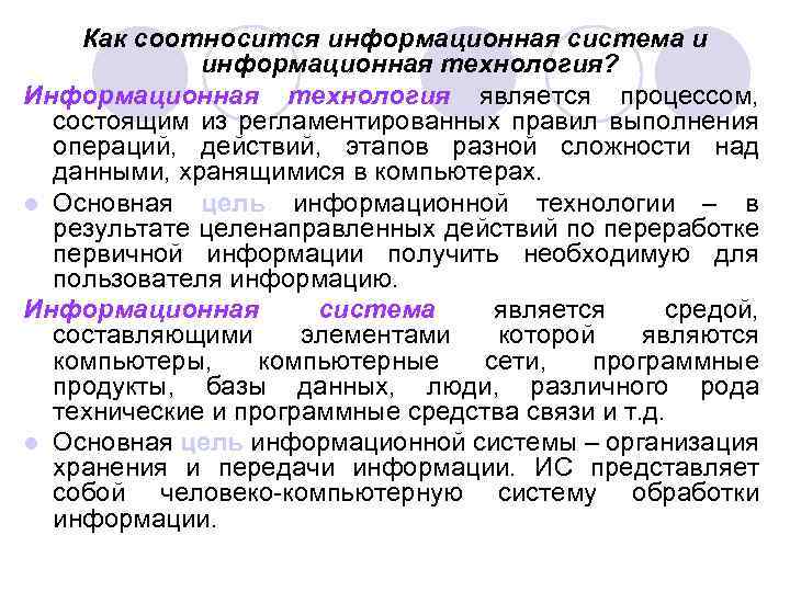 Как соотносится информационная система и информационная технология? Информационная технология является процессом, состоящим из регламентированных