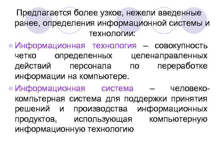 Предлагается более узкое, нежели введенные ранее, определения информационной системы и технологии: l Информационная технология