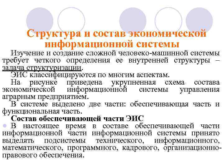 Структура и состав экономической информационной системы Изучение и создание сложной человеко-машинной системы требует четкого
