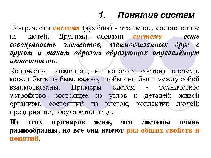 1. Понятие систем По-гречески система (systêma) - это целое, составленное из частей. Другими словами