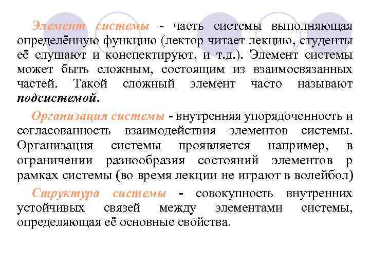 Элемент системы - часть системы выполняющая определённую функцию (лектор читает лекцию, студенты её слушают