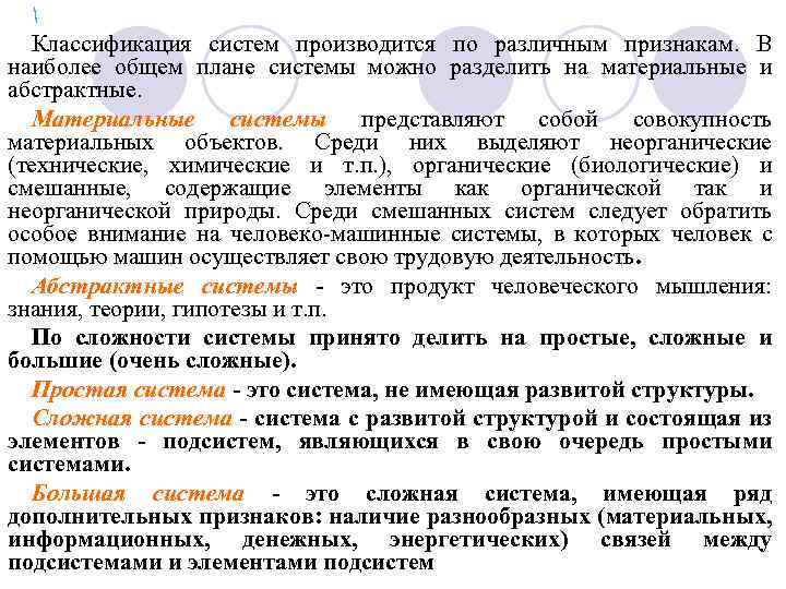  Классификация систем производится по различным признакам. В наиболее общем плане системы можно разделить