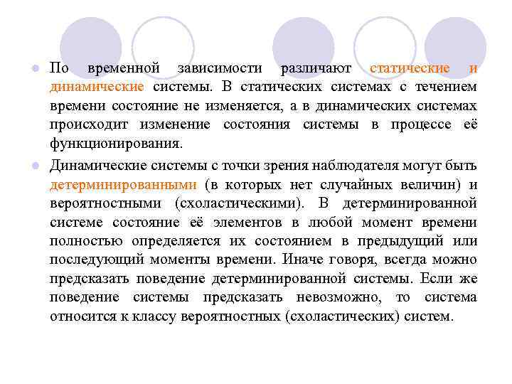 По временной зависимости различают статические и динамические системы. В статических системах с течением времени