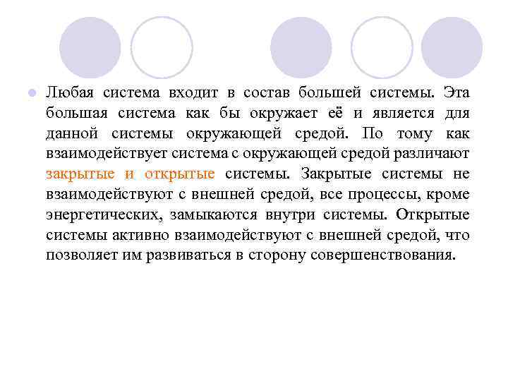 l Любая система входит в состав большей системы. Эта большая система как бы окружает
