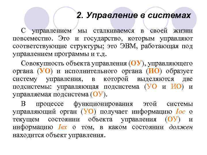 2. Управление в системах С управлением мы сталкиваемся в своей жизни повсеместно. Это и