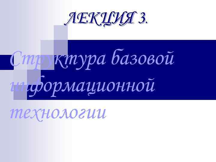 ЛЕКЦИЯ 3. Структура базовой информационной технологии 