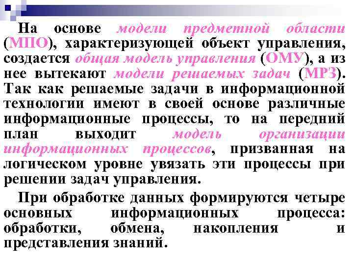 На основе модели предметной области (МПО), характеризующей объект управления, создается общая модель управления (ОМУ),