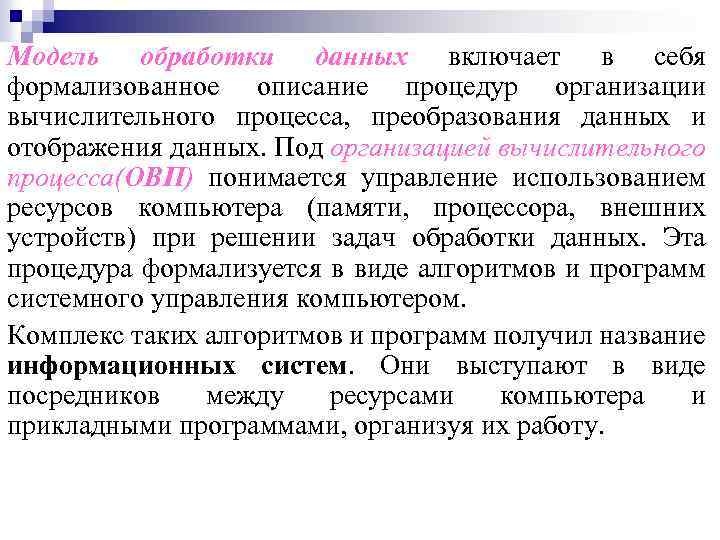 Модель обработки данных включает в себя формализованное описание процедур организации вычислительного процесса, преобразования данных