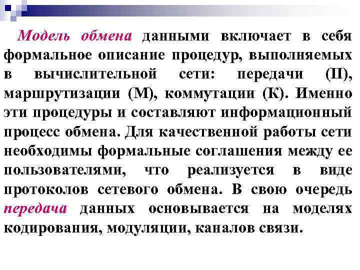 Модель обмена данными включает в себя формальное описание процедур, выполняемых в вычислительной сети: передачи