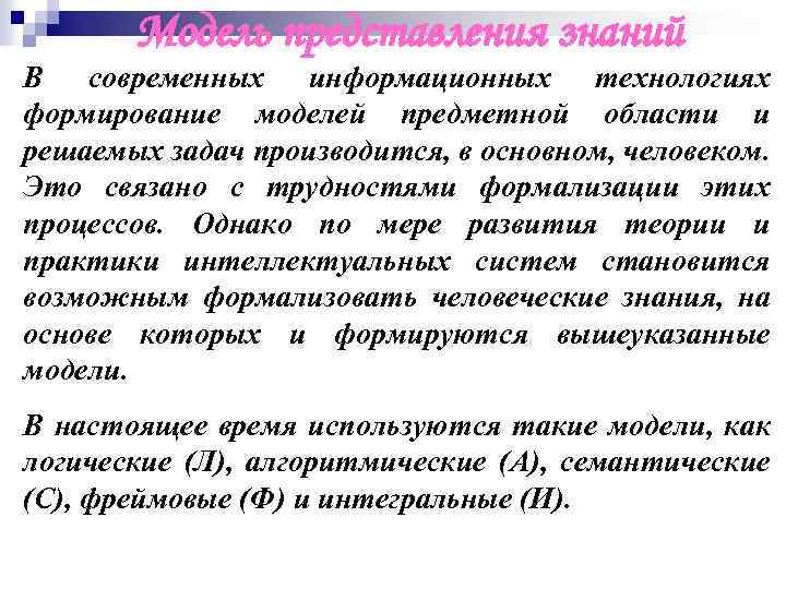 Модель представления знаний В современных информационных технологиях формирование моделей предметной области и решаемых задач