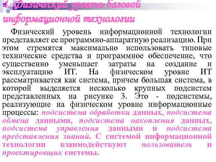 4. Физический уровень базовой информационной технологии Физический уровень информационной технологии представляет ее программно-аппаратную реализацию.