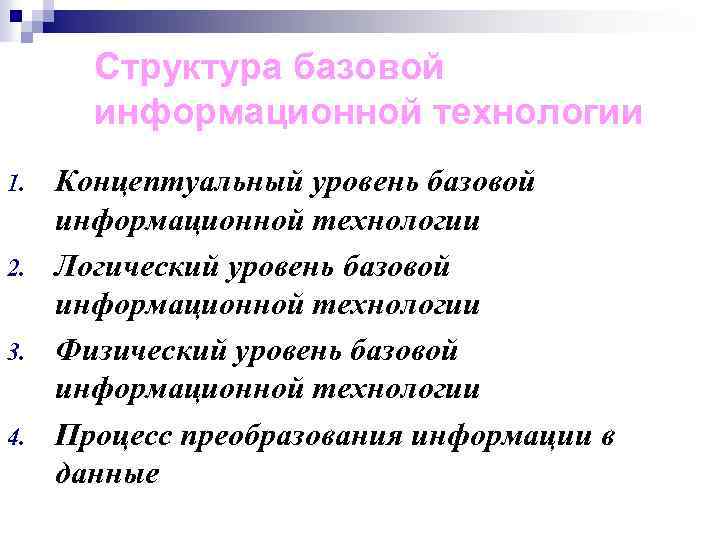 Структура базовой информационной технологии 1. 2. 3. 4. Концептуальный уровень базовой информационной технологии Логический