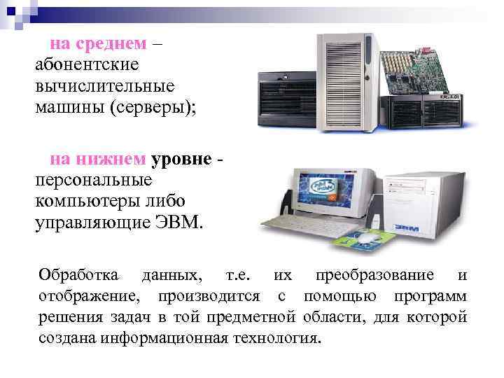 на среднем – абонентские вычислительные машины (серверы); на нижнем уровне персональные компьютеры либо управляющие