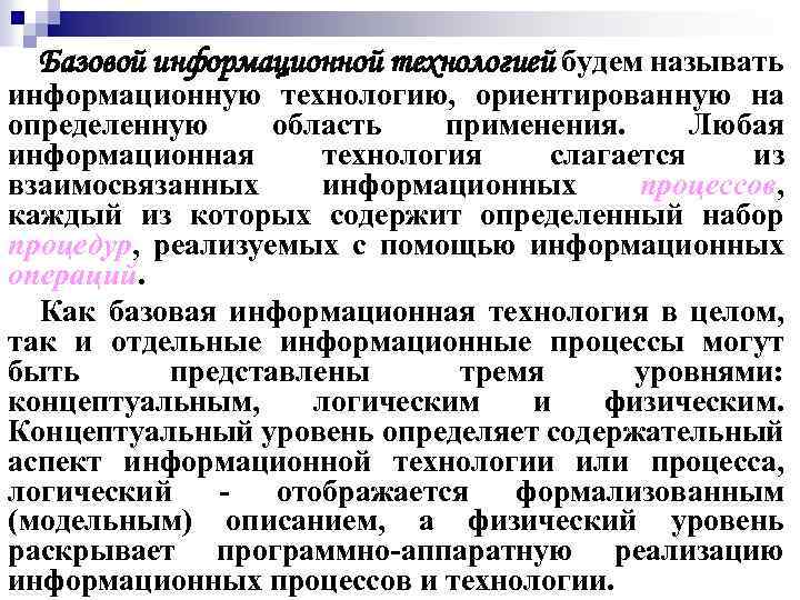 Базовой информационной технологией будем называть информационную технологию, ориентированную на определенную область применения. Любая информационная