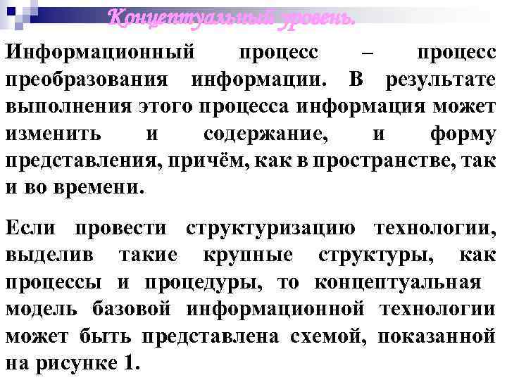 Концептуальный уровень. Информационный процесс – процесс преобразования информации. В результате выполнения этого процесса информация