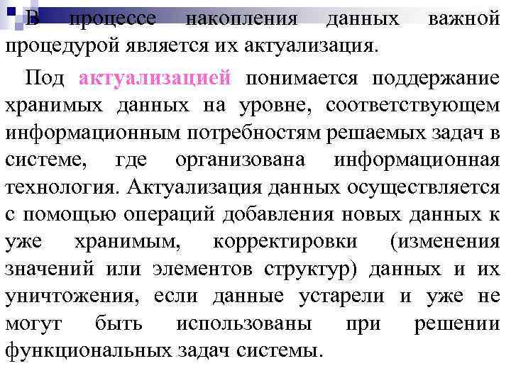 В процессе накопления данных важной процедурой является их актуализация. Под актуализацией понимается поддержание хранимых