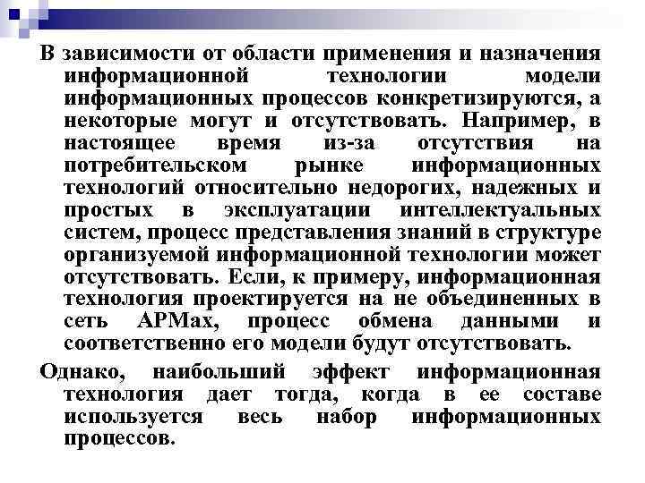 В зависимости от области применения и назначения информационной технологии модели информационных процессов конкретизируются, а