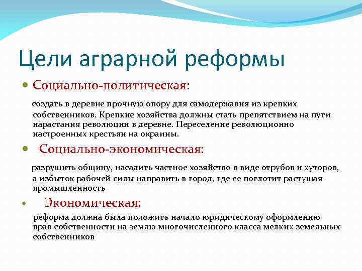 Цели аграрной реформы Социально-политическая: создать в деревне прочную опору для самодержавия из крепких собственников.