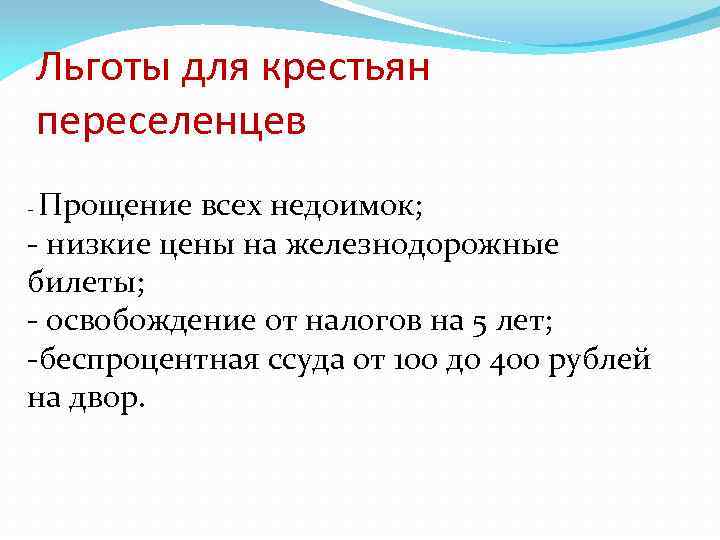 Льготы для крестьян переселенцев Прощение всех недоимок; - низкие цены на железнодорожные билеты; -