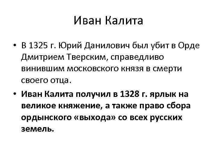 Иван Калита • В 1325 г. Юрий Данилович был убит в Орде Дмитрием Тверским,