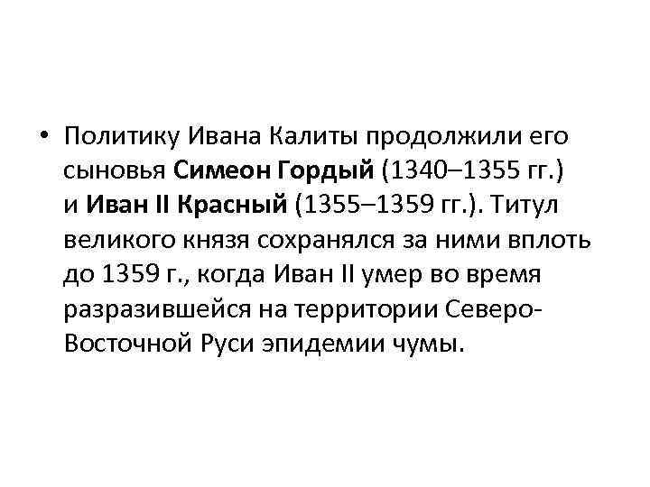  • Политику Ивана Калиты продолжили его сыновья Симеон Гордый (1340– 1355 гг. )